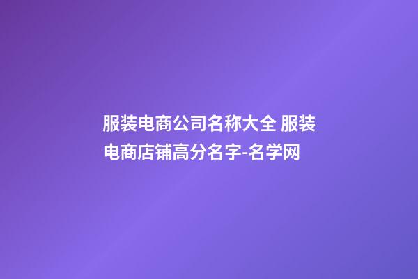 服装电商公司名称大全 服装电商店铺高分名字-名学网